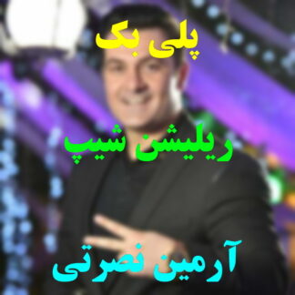 پلی بک ریلیشن شیپ آرمین نصرتی