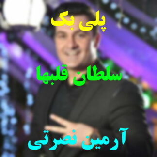 پلی بک سلطان قلبها آرمین نصرتی