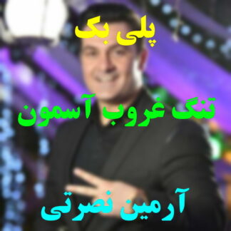 پلی بک تنگ غروب آسمون آرمین نصرتی