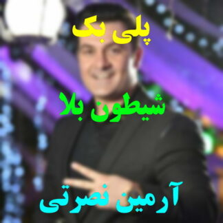 پلی بک شیطون بلا آرمین نصرتی