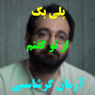 پلی بک از تو گفتم آرمان گرشاسبی