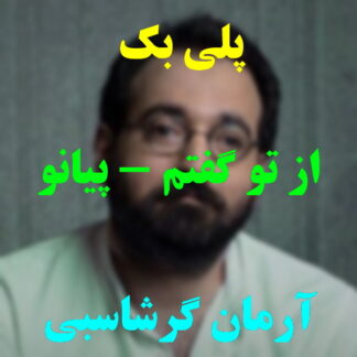 پلی بک از تو گفتم آرمان گرشاسبی