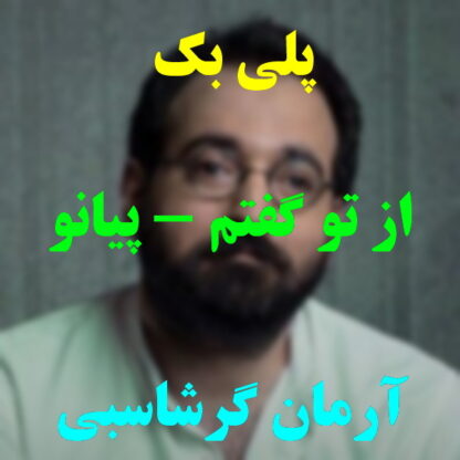 پلی بک از تو گفتم آرمان گرشاسبی