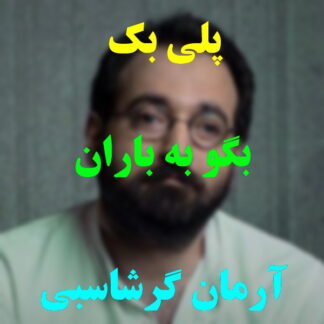 پلی بک بگو به باران آرمان گرشاسبی