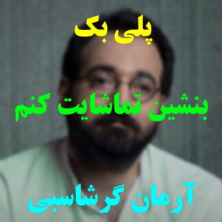 پلی بک بنشین تماشایت کنم آرمان گرشاسبی
