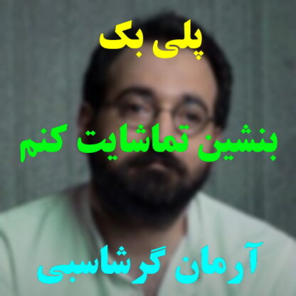 پلی بک بنشین تماشایت کنم آرمان گرشاسبی