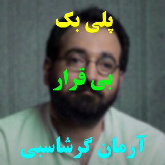 پلی بک بیقرار آرمان گرشاسبی