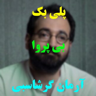 پلی بک بی پروا آرمان گرشاسبی