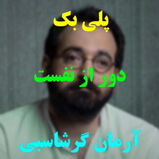 پلی بک دور از نفست آرمان گرشاسبی
