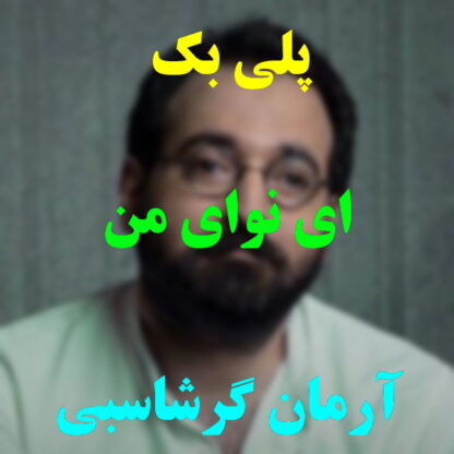 پلی بک ای نوای من آرمان گرشاسبی