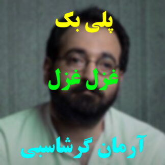 پلی بک غزل غزل آرمان گرشاسبی