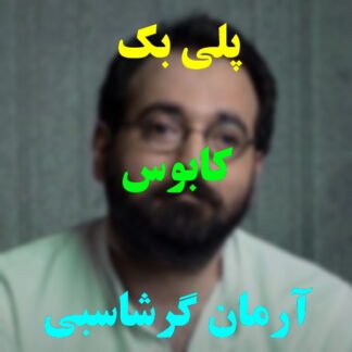 پلی بک کابوس آرمان گرشاسبی