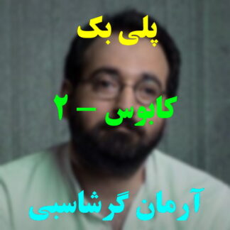 پلی بک کابوس آرمان گرشاسبی