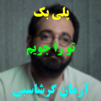 پلی بک تورا جویم آرمان گرشاسبی