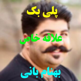 پلی بک علاقه خاص بهنام بانی
