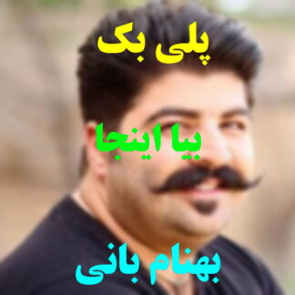 پلی بک بیا اینجا بهنام بانی