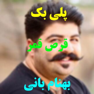 پلی بک قرص قمر بهنام بانی