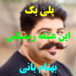 پلی بک این عشقه بهنام بانی