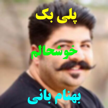 پلی بک خوشحالم بهنام بانی
