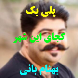 پلی بک کجای این شهری بهنام بانی