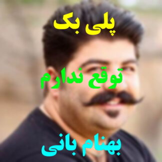 پلی بک توقع ندارم بهنام بانی
