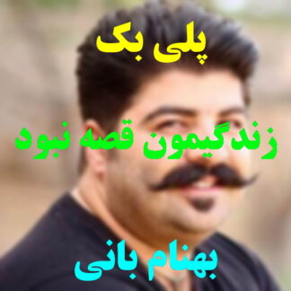 پلی بک زندگیمون قصه نبود بهنام بانی