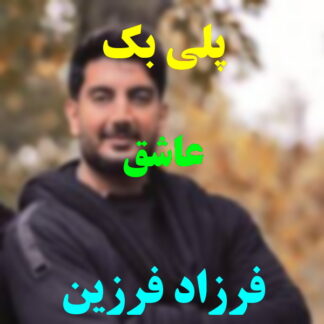پلی بک عاشق فرزاد فرزین