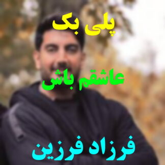 پلی بک عاشقم باش فرزاد فرزین