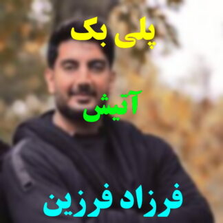 پلی بک آتیش فرزاد فرزین