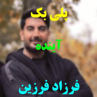 پلی بک آینده فرزاد فرزین