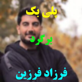 پلی بک برگرد فرزاد فرزین