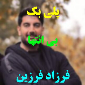 پلی بک بی انتها فرزاد فرزین