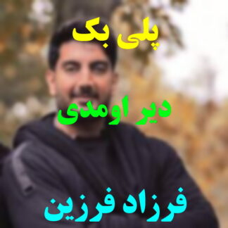 پلی بک دیر اومدی فرزاد فرزین