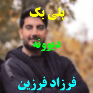 پلی بک دیوونه فرزاد فرزین