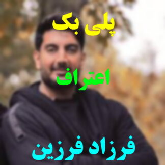 پلی بک اعتراف فرزاد فرزین