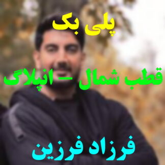 پلی بک قطب شمال فرزاد فرزین
