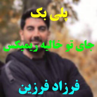 پلی بک جای تو خالیه فرزاد فرزین