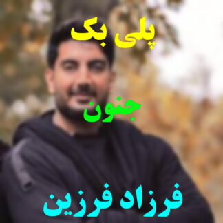 پلی بک جنون فرزاد فرزین