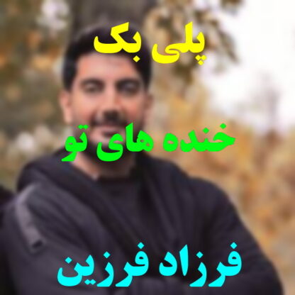 پلی بک خنده های تو فرزاد فرزین