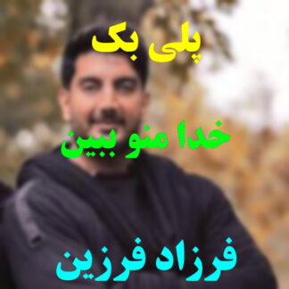 پلی بک خدا منو ببین فرزاد فرزین
