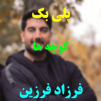 پلی بک کوچه ها فرزاد فرزین
