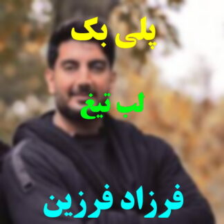 پلی بک لب تیغ فرزاد فرزین