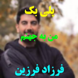 پلی بک من به جهنم فرزاد فرزین