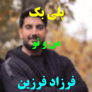 پلی بک من و تو فرزاد فرزین
