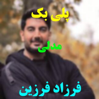 پلی بک مدلی فرزاد فرزین