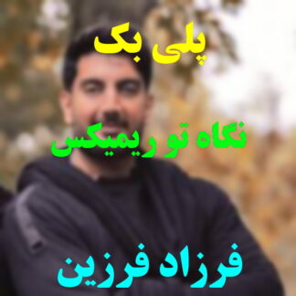 پلی بک نگاه تو فرزاد فرزین