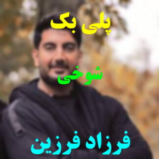 پلی بک شوخی فرزاد فرزین