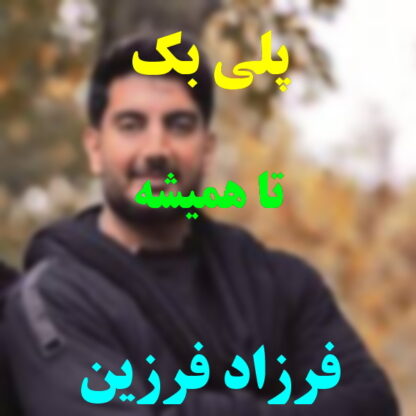 پلی بک تا همیشه فرزاد فرزین