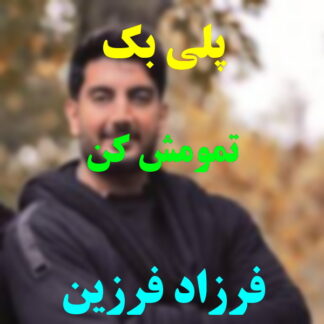 پلی بک تمومش کن فرزاد فرزین