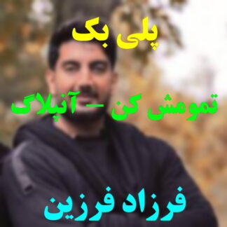 پلی بک تمومش کن فرزاد فرزین